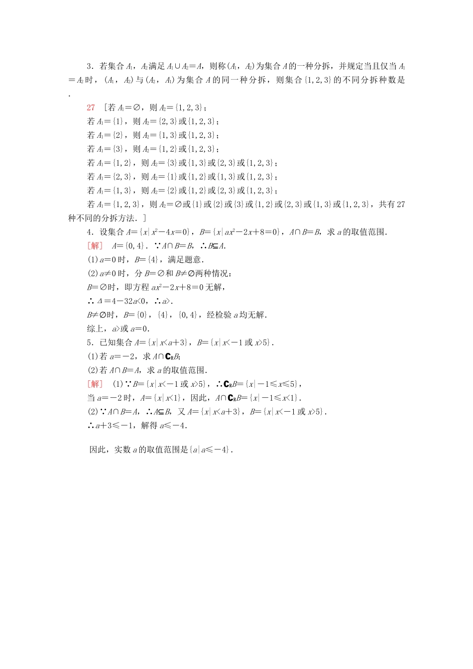 高中数学 第1章 集合 课时分层作业5 交集、并集（含解析）苏教版必修第一册-苏教版高一第一册数学试题_第3页