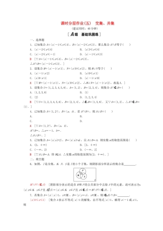 高中数学 第1章 集合 课时分层作业5 交集、并集（含解析）苏教版必修第一册-苏教版高一第一册数学试题