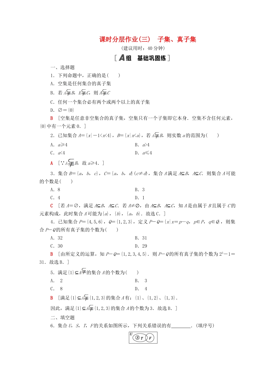高中数学 第1章 集合 课时分层作业3 子集、真子集（含解析）苏教版必修第一册-苏教版高一第一册数学试题_第1页