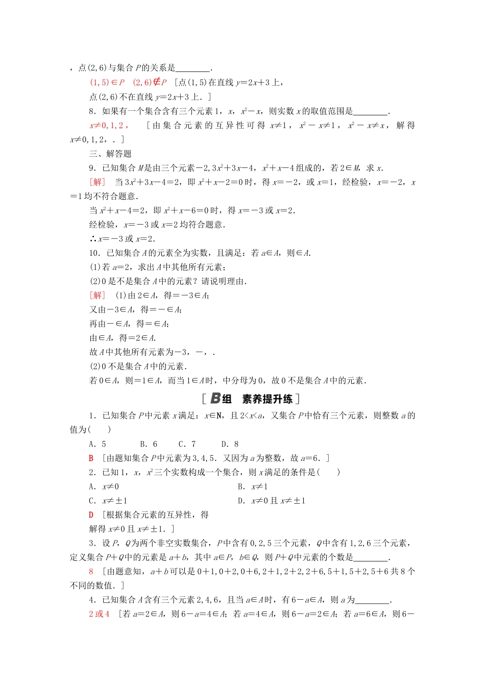 高中数学 第1章 集合 课时分层作业1 集合的含义（含解析）苏教版必修第一册-苏教版高一第一册数学试题_第2页