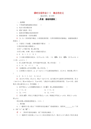 高中数学 第1章 集合 课时分层作业1 集合的含义（含解析）苏教版必修第一册-苏教版高一第一册数学试题