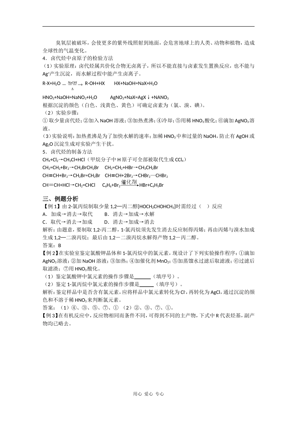 广东省红城中学2010届高三化学复习教案：第33讲 卤代烃、醇和酚 新人教版_第3页