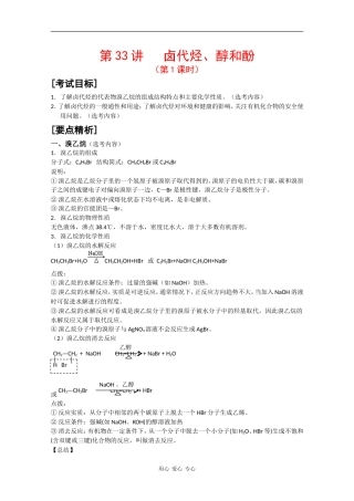 广东省红城中学2010届高三化学复习教案：第33讲 卤代烃、醇和酚 新人教版