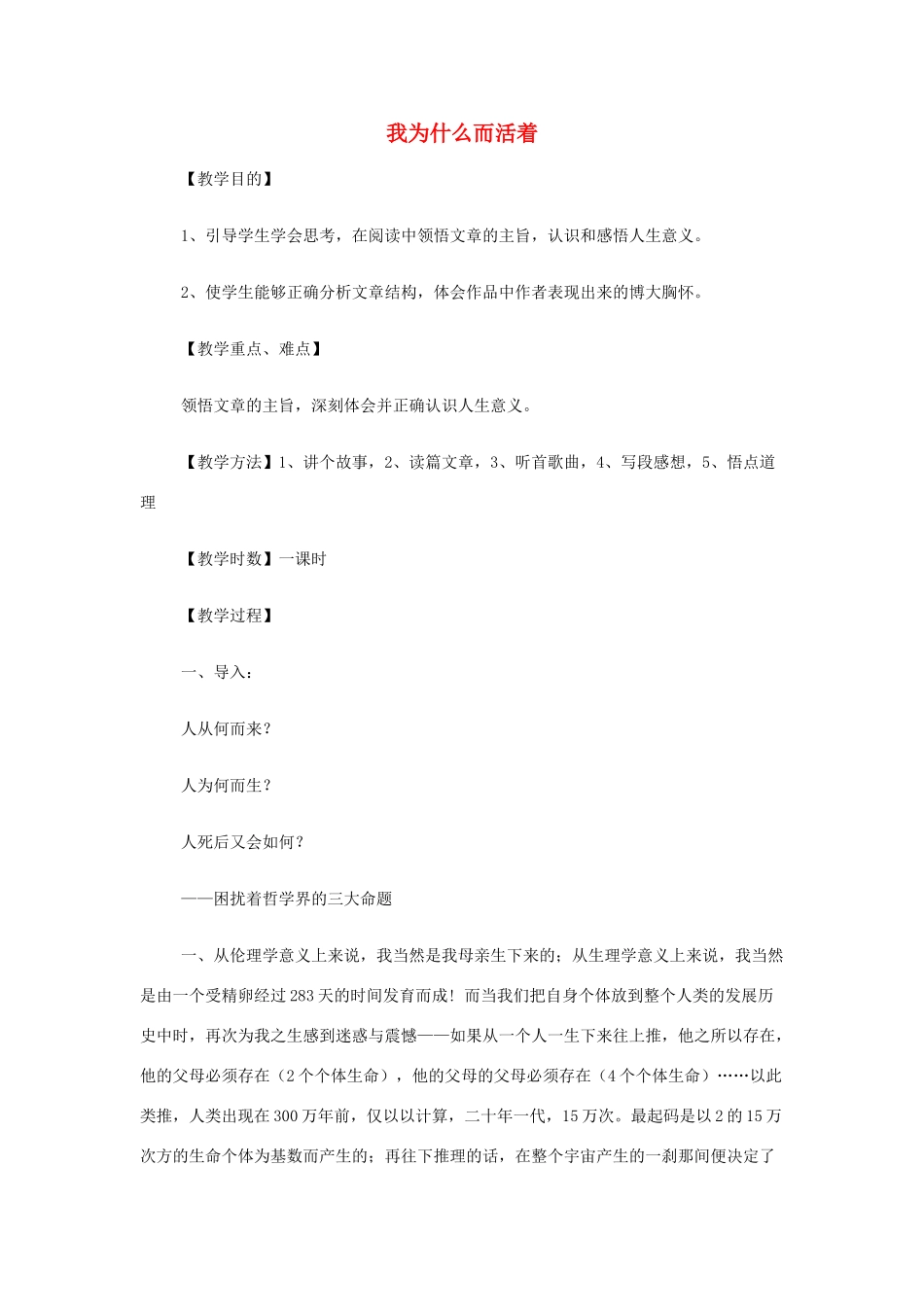 山西省运城市夏县中学高中语文《我为什么而活着》教案 苏教版必修5_第1页