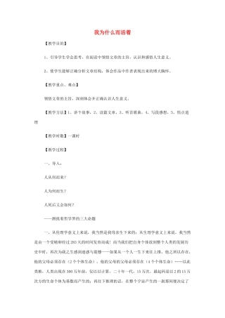 山西省运城市夏县中学高中语文《我为什么而活着》教案 苏教版必修5