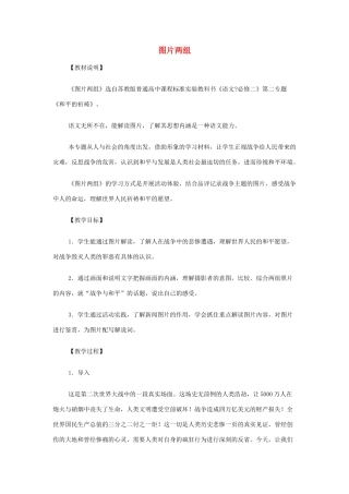山西省运城市夏县中学高中语文《图片两组》教案 苏教版必修2
