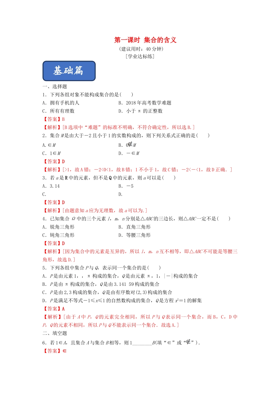 高中数学 第1章 集合与函数概念 1.1.1 集合的含义与表示（第1课时）集合的含义练习 新人教A版必修1-新人教A版高一必修1数学试题_第1页