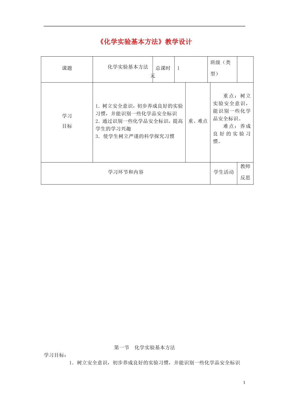 四川省宜宾市一中高一化学《化学实验基本方法》教学设计-人教版高一全册化学教案_第1页