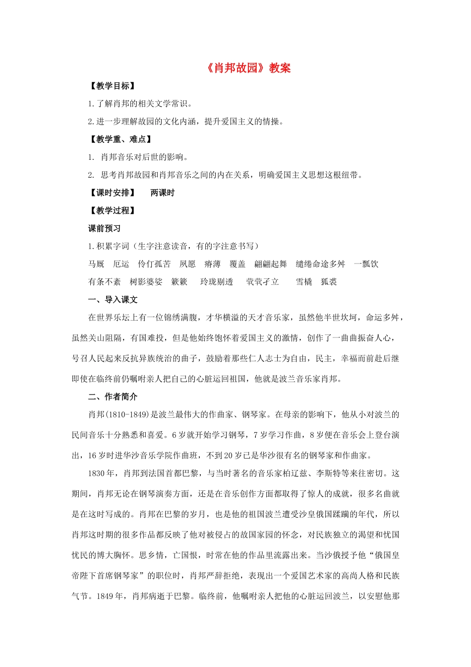 高中语文《肖邦故园》教案1 苏教版必修3_第1页