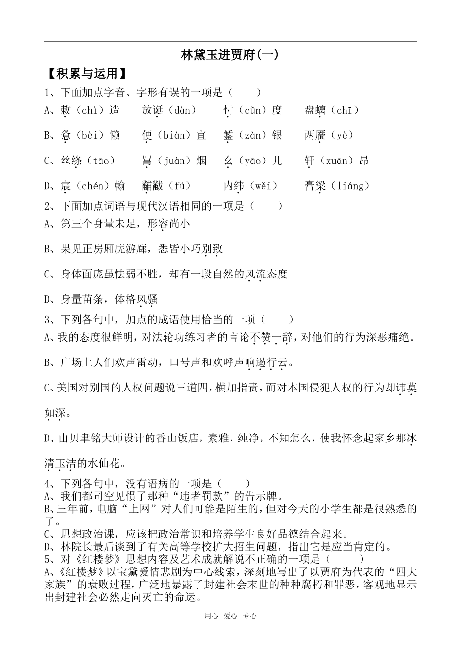 高中语文林黛玉进贾府1苏教版必修二_第1页