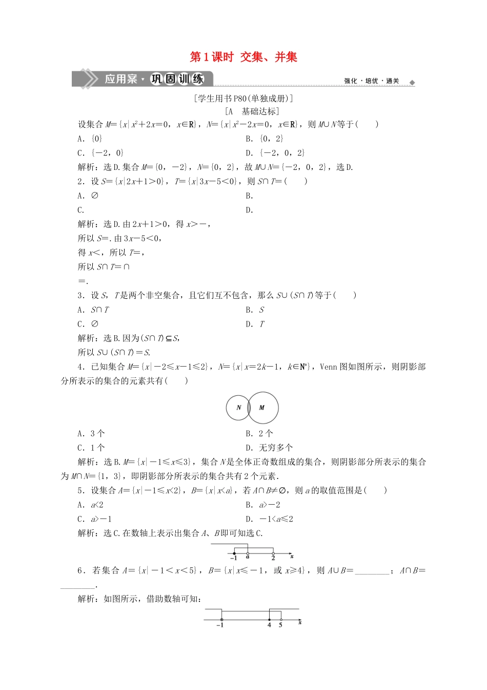高中数学 第1章 集合 1.3 交集、并集 第1课时 交集、并集应用案巩固训练 苏教版必修1-苏教版高一必修1数学试题_第1页