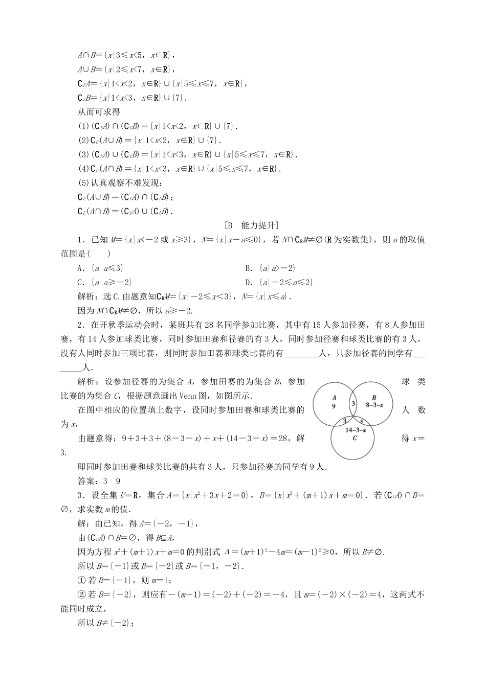 高中数学 第1章 集合 1.3 交集、并集 第2课时 交集、并集、补集的综合应用应用案巩固训练 苏教版必修1-苏教版高一必修1数学试题_第3页