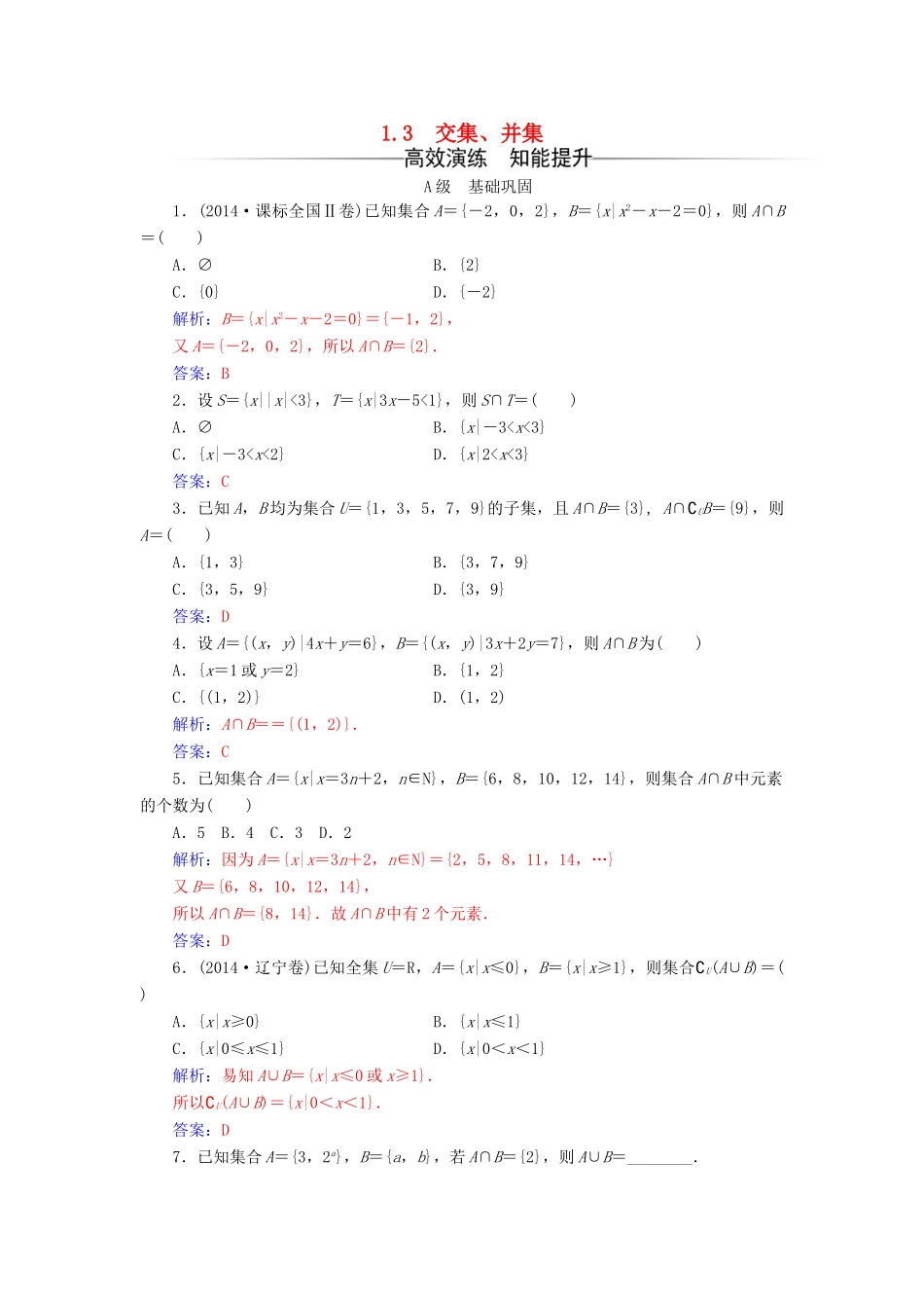高中数学 第1章 集合 1.3 交集、并集练习 苏教版必修1-苏教版高一必修1数学试题_第1页