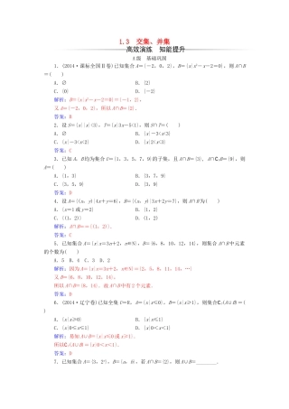 高中数学 第1章 集合 1.3 交集、并集练习 苏教版必修1-苏教版高一必修1数学试题