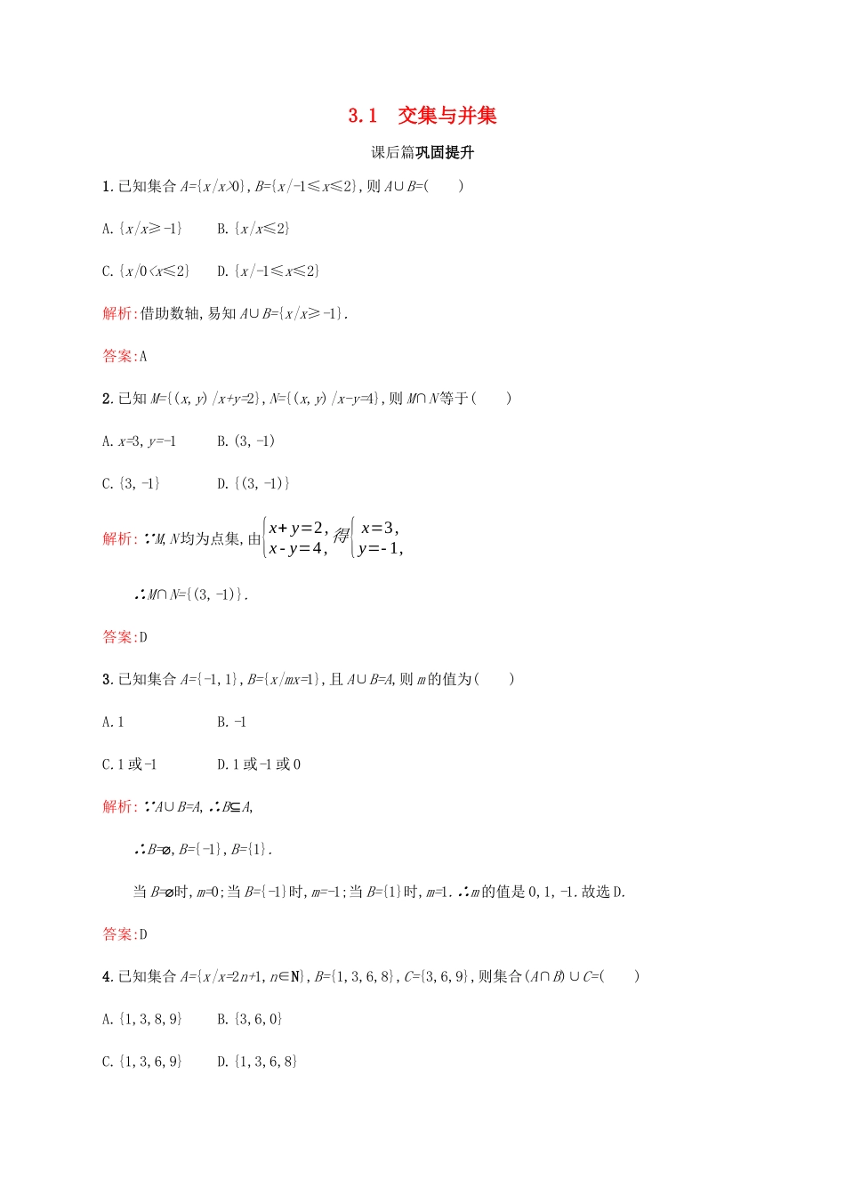 高中数学 第1章 集合 1.3.1 交集与并集课后篇巩固提升（含解析）北师大版必修1-北师大版高一必修1数学试题_第1页