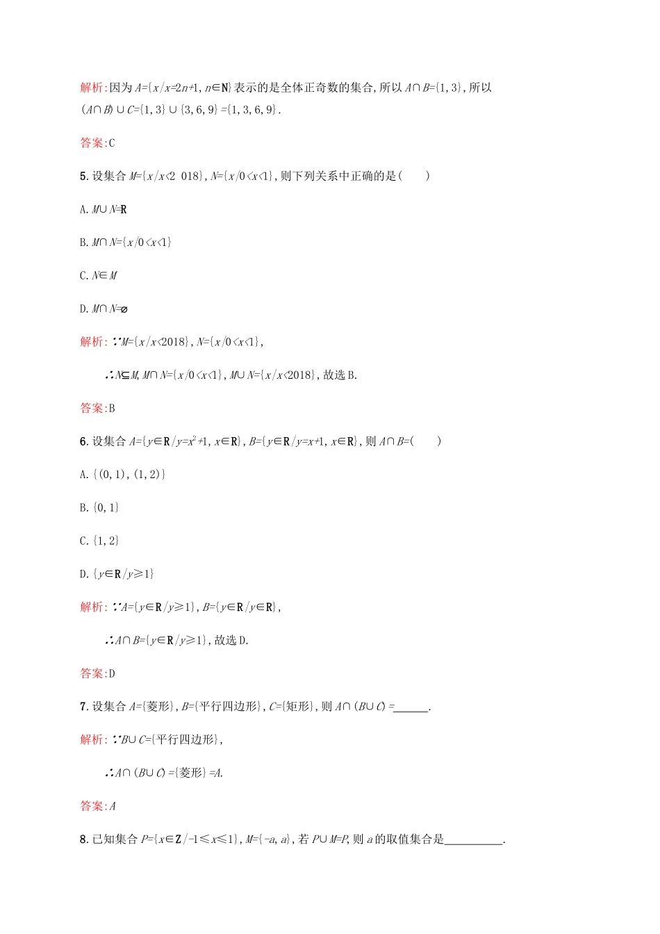 高中数学 第1章 集合 1.3.1 交集与并集课后篇巩固提升（含解析）北师大版必修1-北师大版高一必修1数学试题_第2页