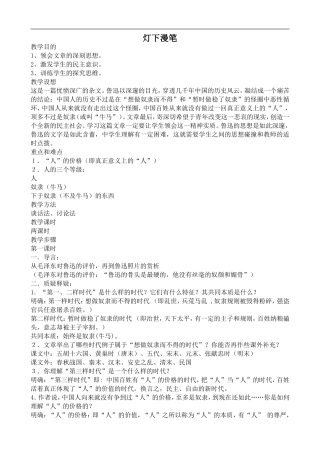 高中语文旧人教第三册 灯下漫笔