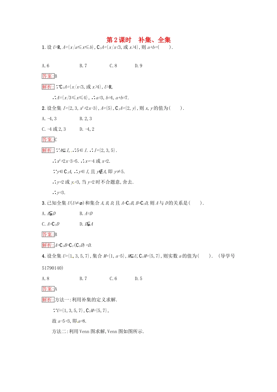高中数学 第1章 集合 1.2.2 补集、全集课时训练 苏教版必修1-苏教版高一必修1数学试题_第1页