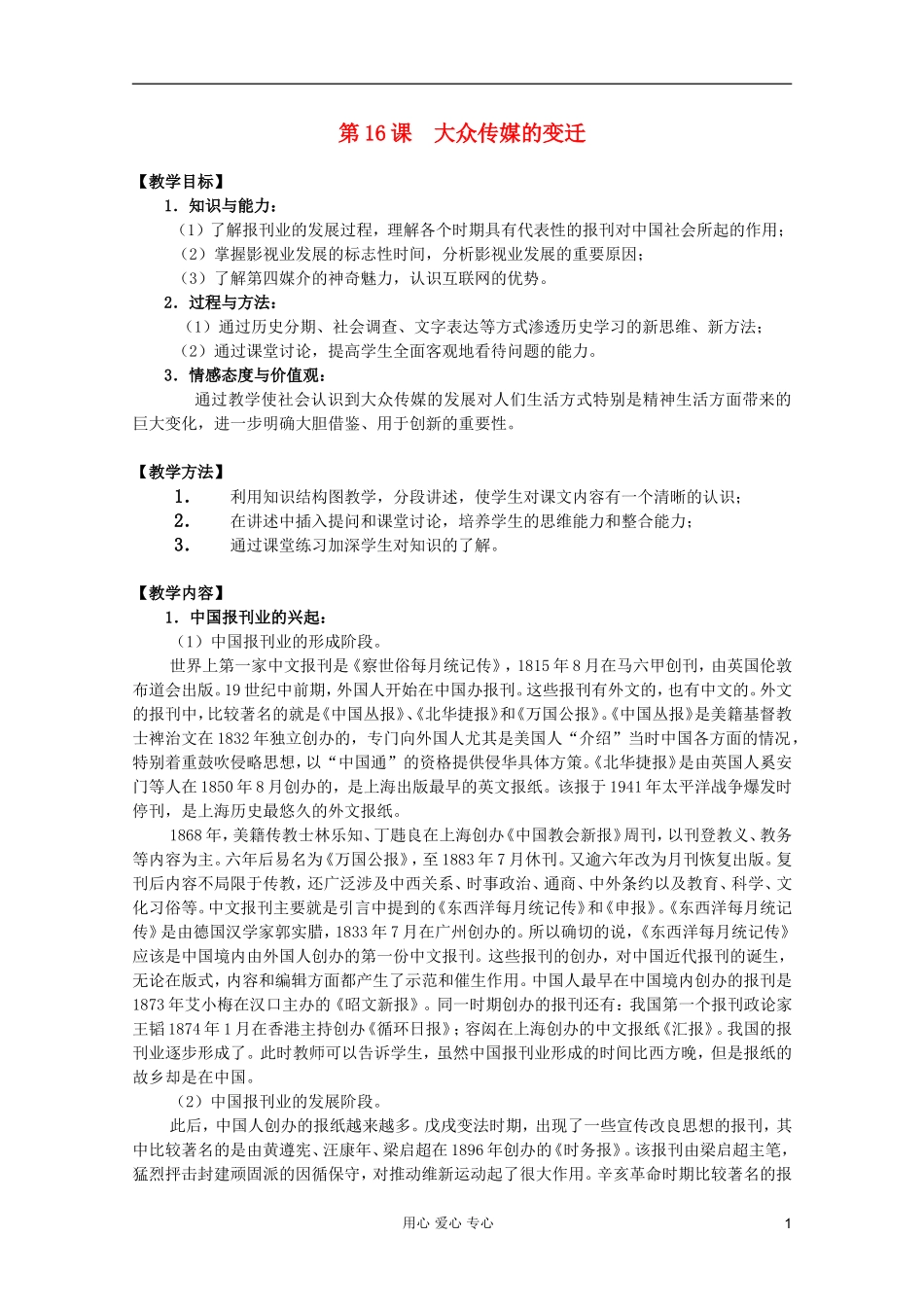 四川省大英县育才中学高中历史 第五单元《第16课 大众传媒的变迁》教案 必修2_第1页