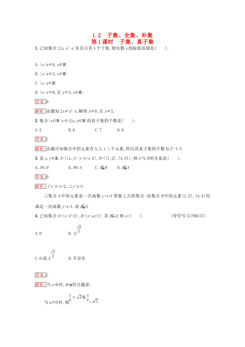 高中数学 第1章 集合 1.2.1 子集、真子集课时训练 苏教版必修1-苏教版高一必修1数学试题_第1页