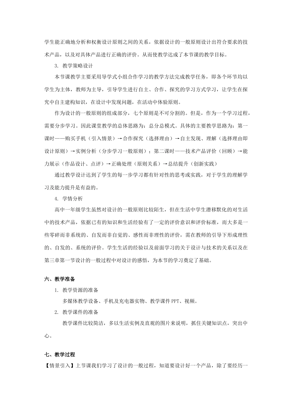 山东省胶南市第五中学高中通用技术 第三章 设计过程、原则及评价 第二节 设计的一般原则教案 苏教版必修1_第3页