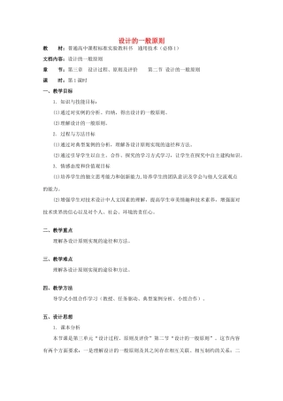 山东省胶南市第五中学高中通用技术 第三章 设计过程、原则及评价 第二节 设计的一般原则教案 苏教版必修1