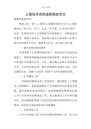 工程技术员的述职报告范文