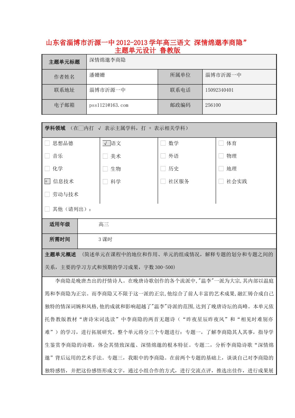 山东省淄博市沂源一中2012-2013学年高三语文 深情绵邈李商隐”主题单元设计 鲁教版_第1页
