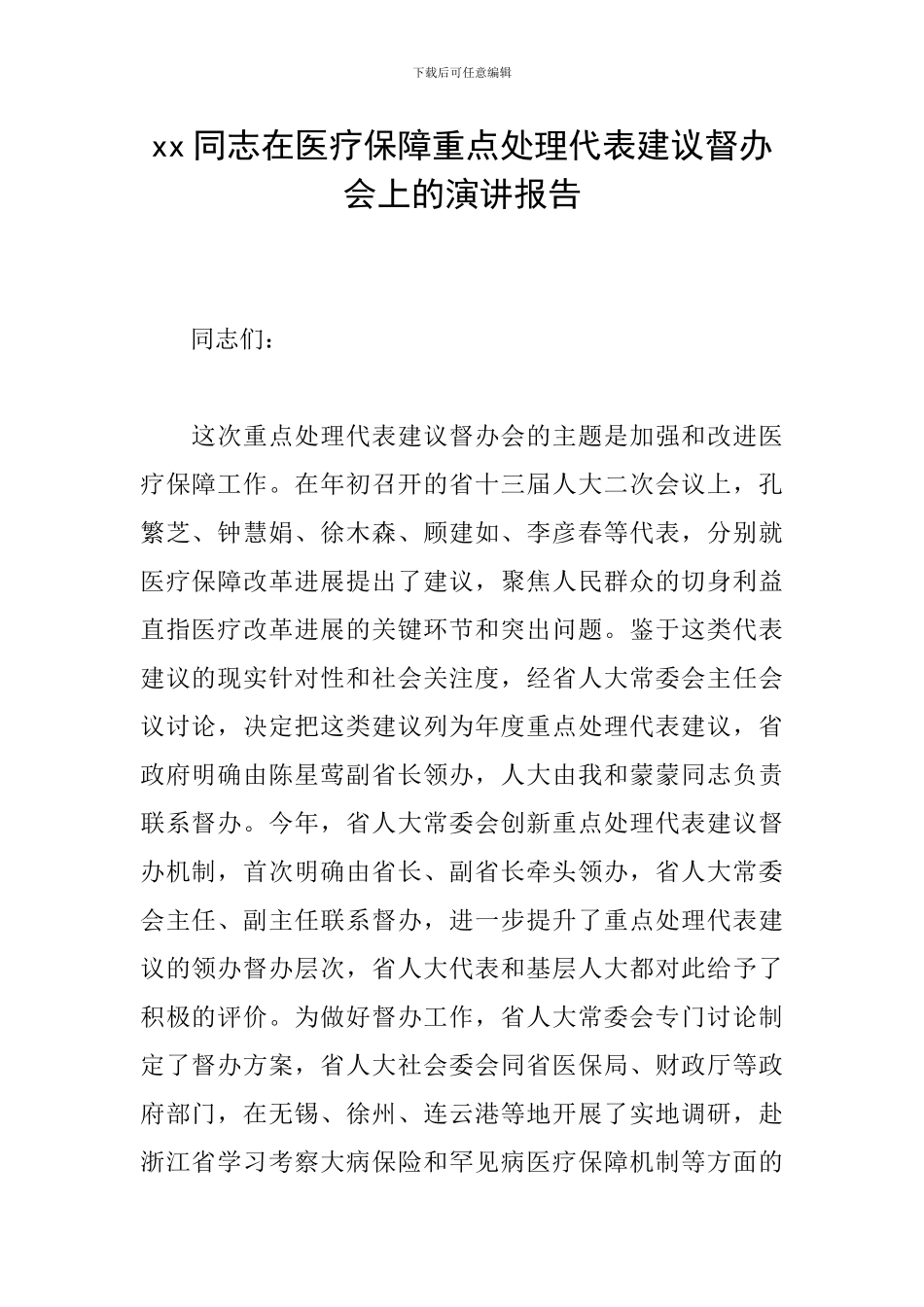 xx同志在医疗保障重点处理代表建议督办会上的演讲报告_第1页