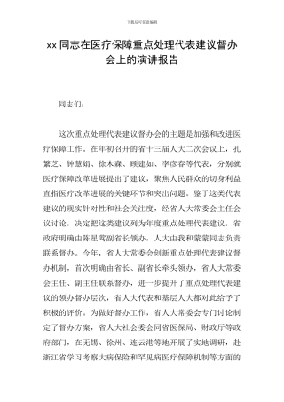 xx同志在医疗保障重点处理代表建议督办会上的演讲报告