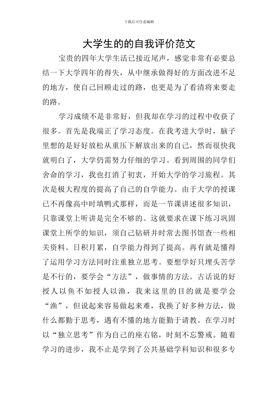 大学生的的自我评价范文_第1页