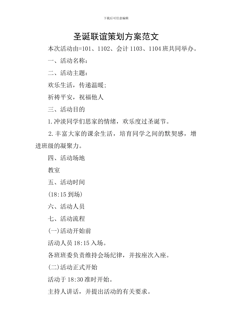 圣诞联谊策划方案范文_第1页