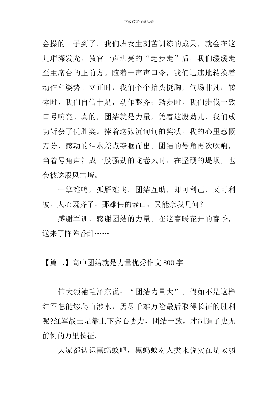 高中团结就是力量优秀作文800字_第2页