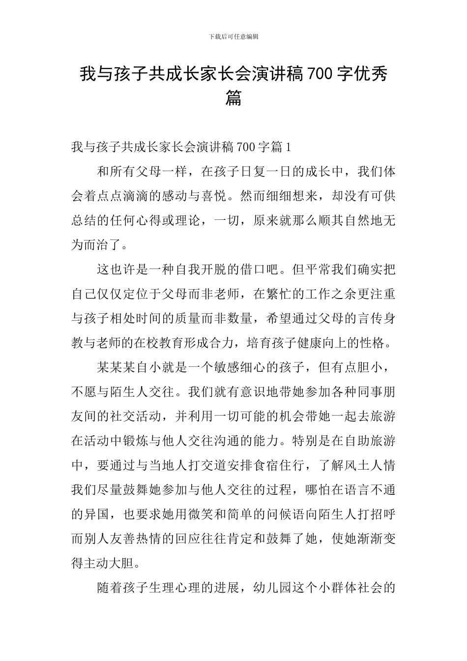 我与孩子共成长家长会演讲稿700字优秀篇_第1页