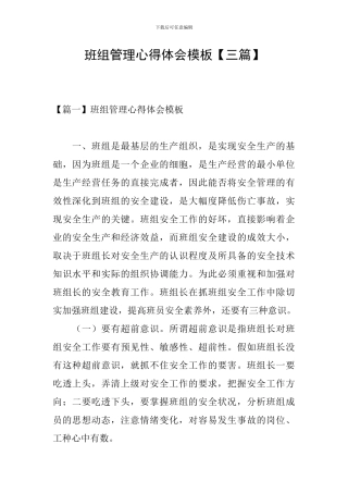 班组管理心得体会模板