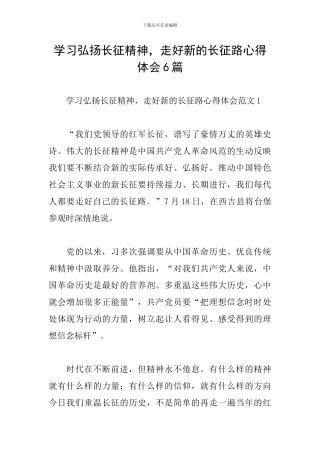 学习弘扬长征精神-走好新的长征路心得体会6篇