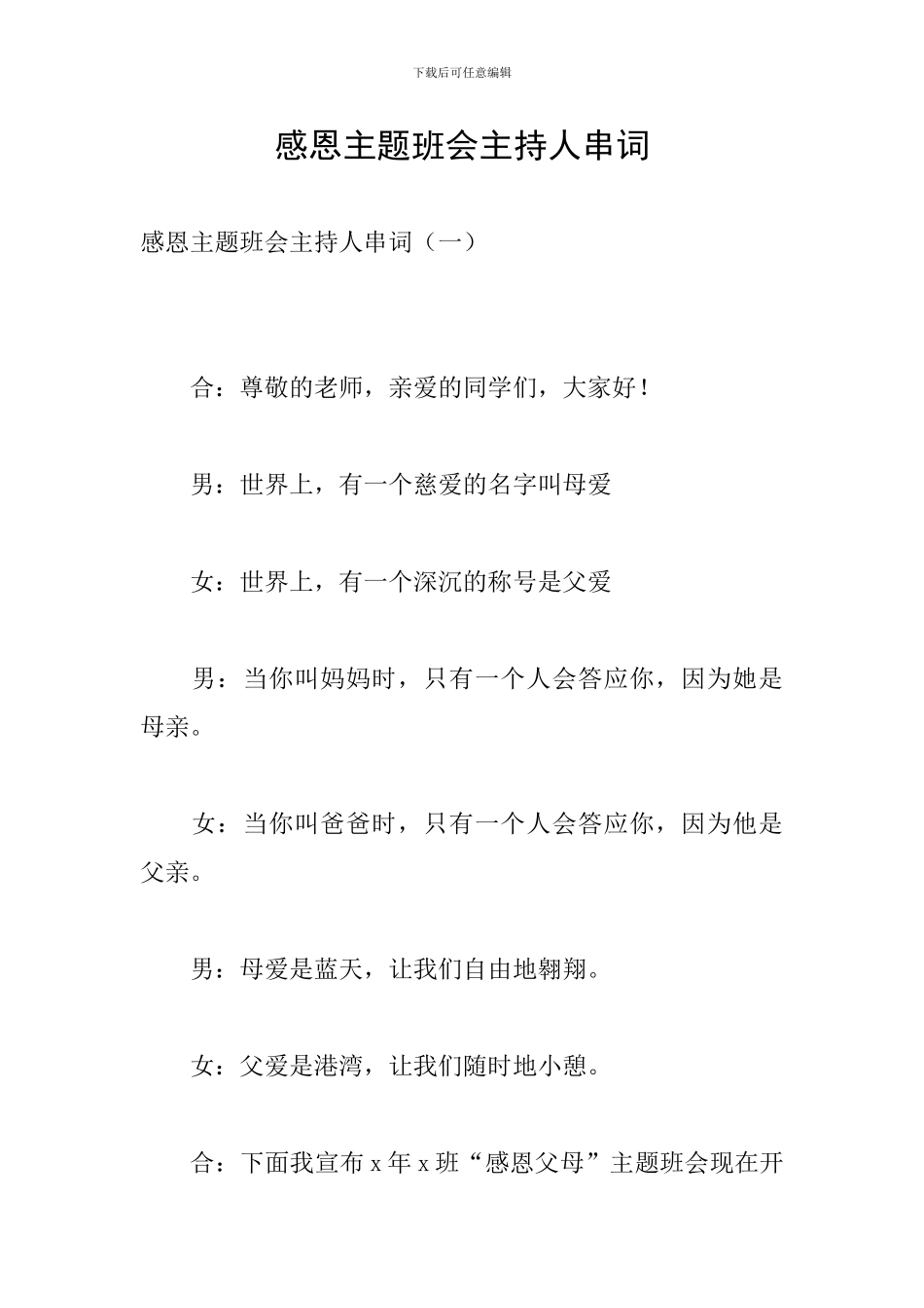 感恩主题班会主持人串词_第1页