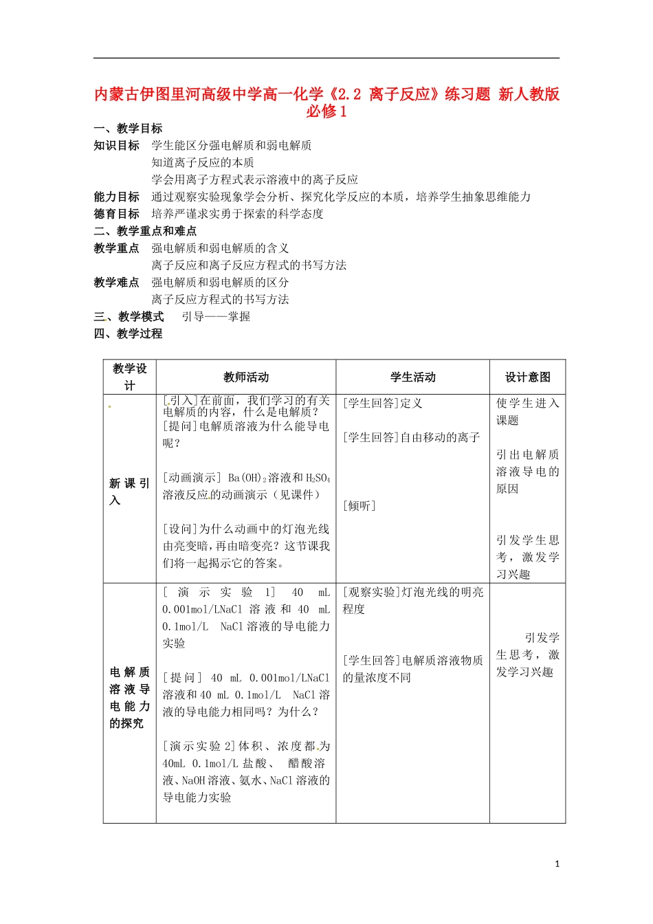 内蒙古伊图里河高级中学高一化学《2.2 离子反应》教案 新人教版_第1页