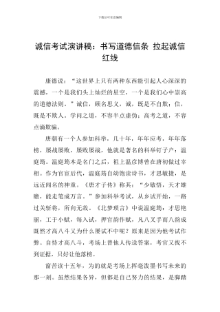 诚信考试演讲稿：书写道德信条-拉起诚信红线