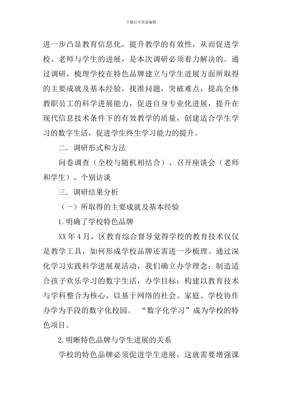 关于“学校特色品牌建立与学生发展的研究”的调研报告_第2页