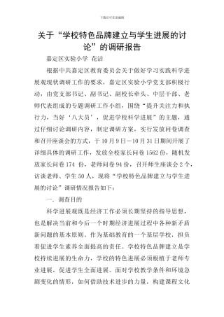 关于“学校特色品牌建立与学生发展的研究”的调研报告