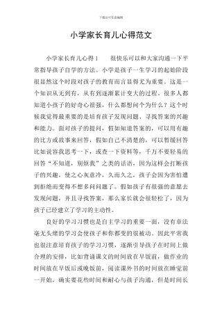 小学家长育儿心得范文