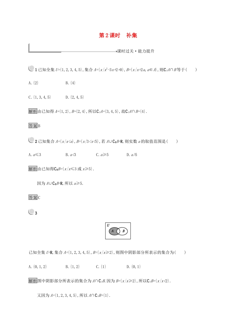 高中数学 第1章 集合 1.2.2.2 补集练习（含解析）新人教B版必修1-新人教B版高一必修1数学试题_第1页