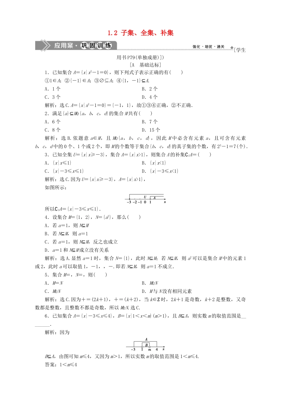 高中数学 第1章 集合 1.2 子集、全集、补集应用案巩固训练 苏教版必修1-苏教版高一必修1数学试题_第1页