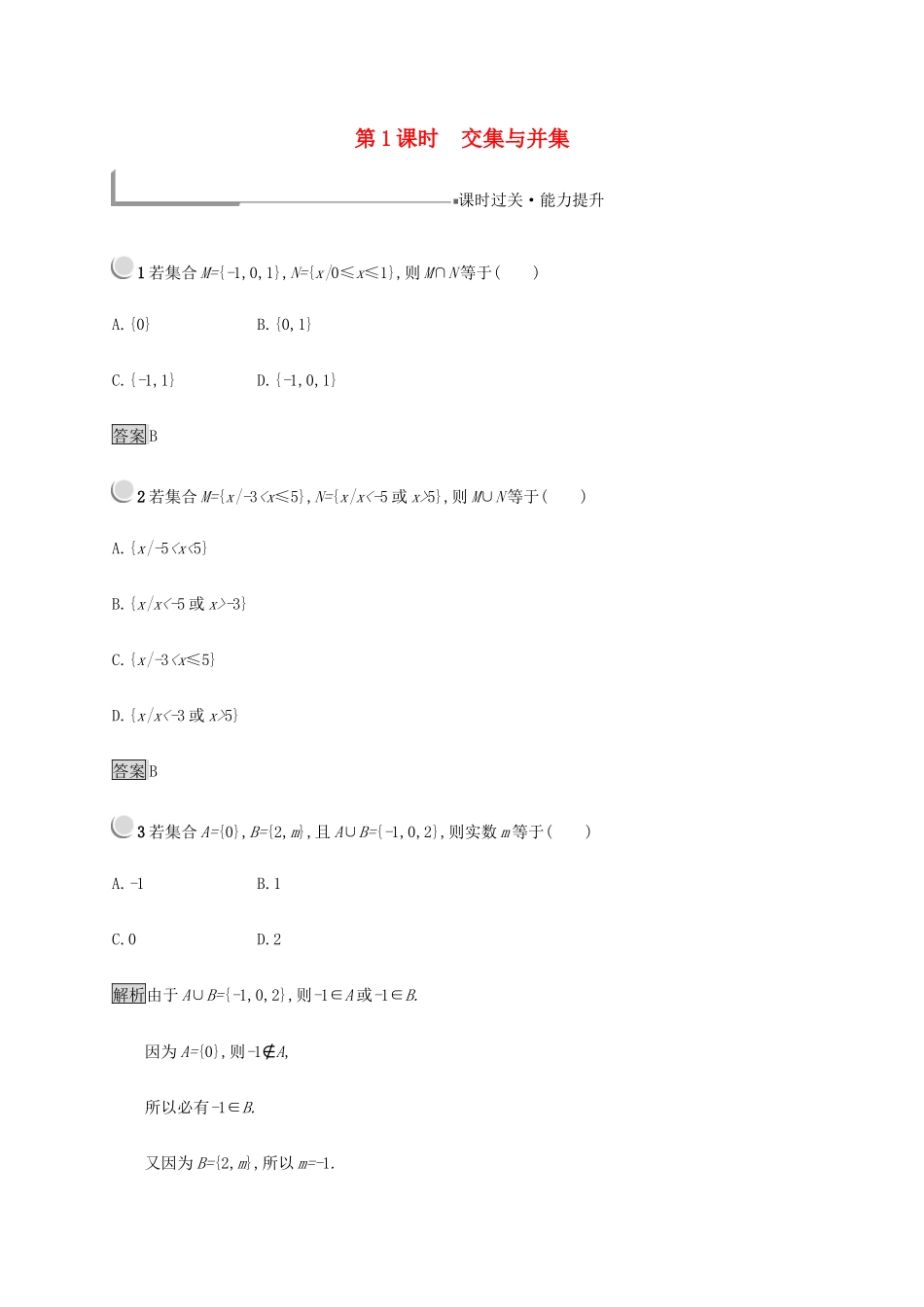 高中数学 第1章 集合 1.2.2.1 交集与并集练习（含解析）新人教B版必修1-新人教B版高一必修1数学试题_第1页