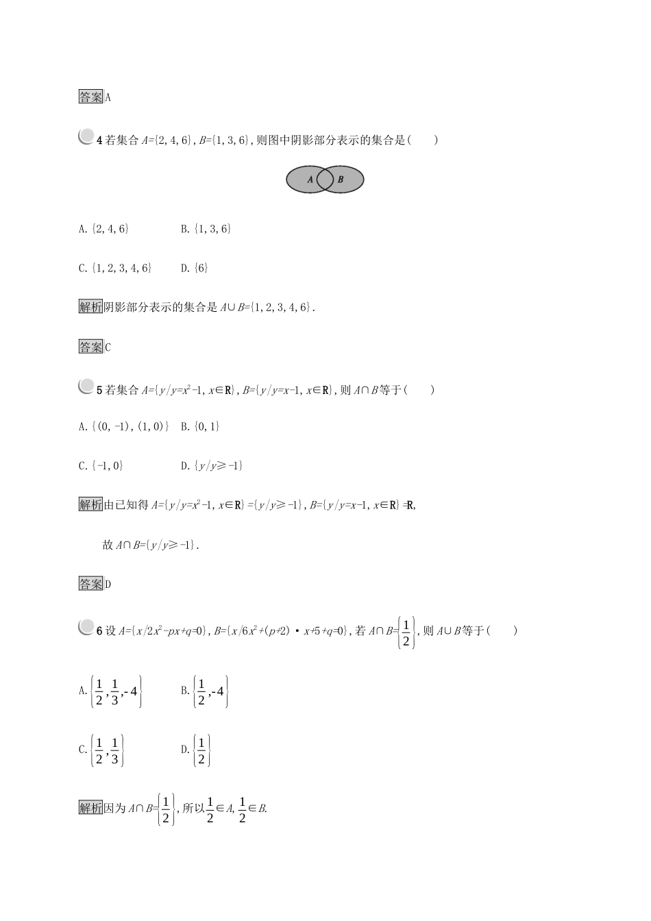 高中数学 第1章 集合 1.2.2.1 交集与并集练习（含解析）新人教B版必修1-新人教B版高一必修1数学试题_第2页