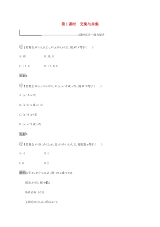 高中数学 第1章 集合 1.2.2.1 交集与并集练习（含解析）新人教B版必修1-新人教B版高一必修1数学试题