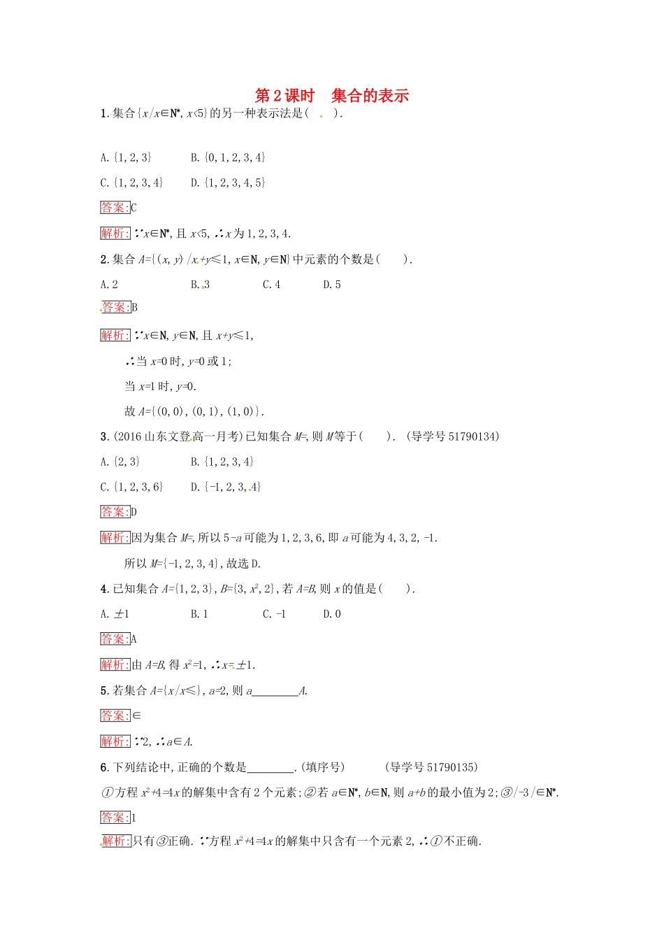 高中数学 第1章 集合 1.1.2 集合的表示课时训练 苏教版必修1-苏教版高一必修1数学试题_第1页