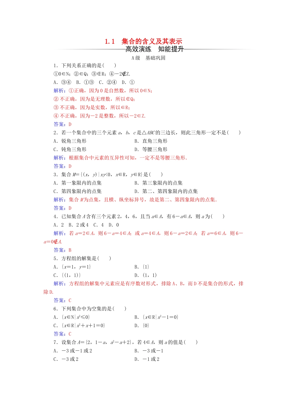 高中数学 第1章 集合 1.1 集合的含义及其表示练习 苏教版必修1-苏教版高一必修1数学试题_第1页
