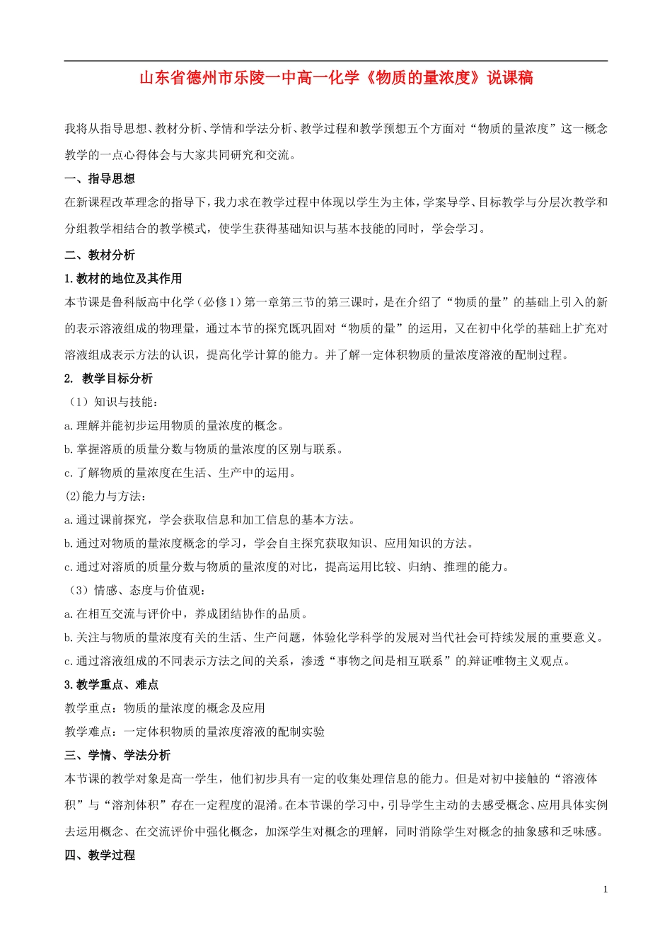 山东省德州市乐陵一中高一化学《物质的量浓度》说课稿_第1页